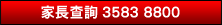 家長查詢 3583 8800